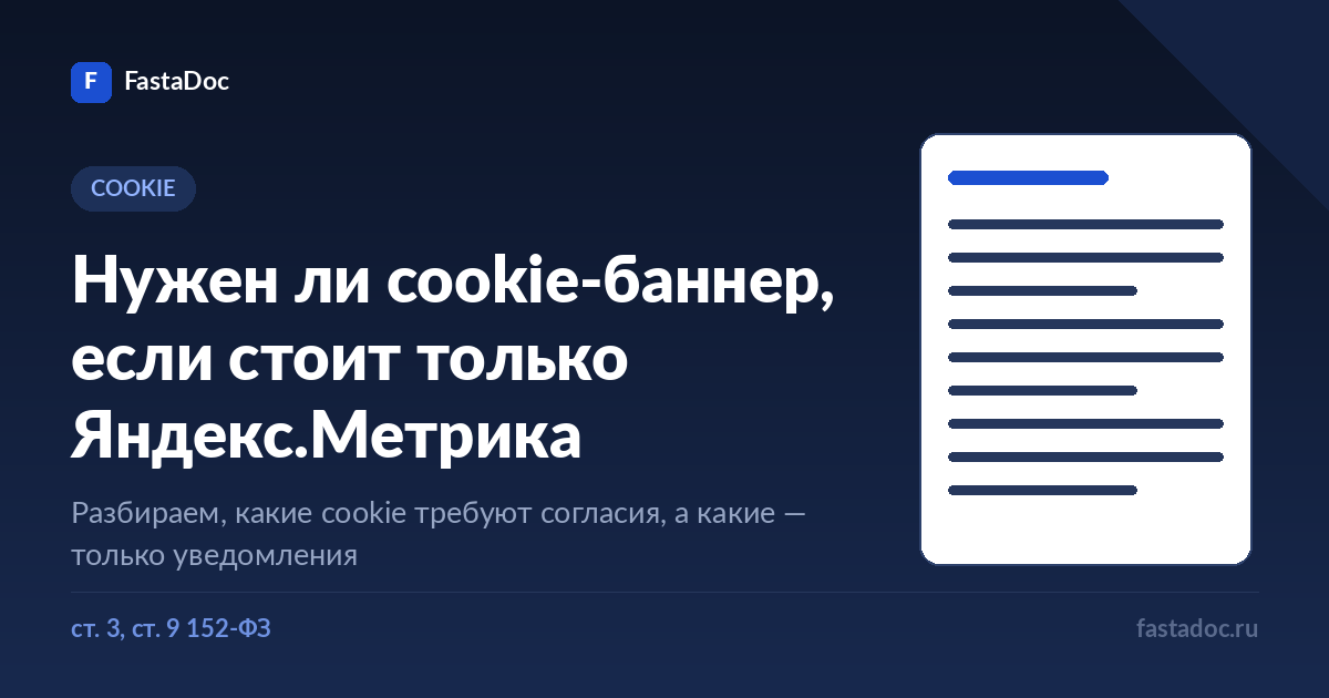Нужен ли cookie-баннер, если на сайте только Яндекс.Метрика