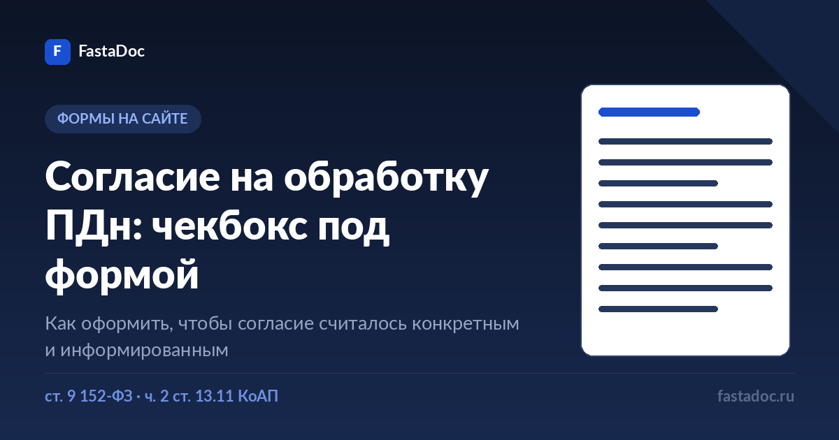 Согласие на обработку ПДн: чекбокс под формой