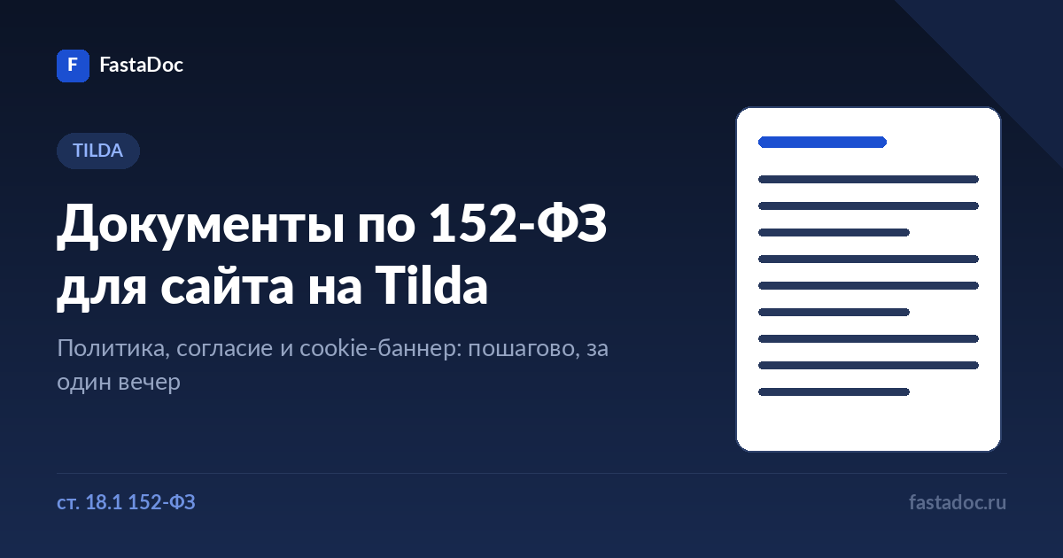 Документы по 152-ФЗ для сайта на Tilda