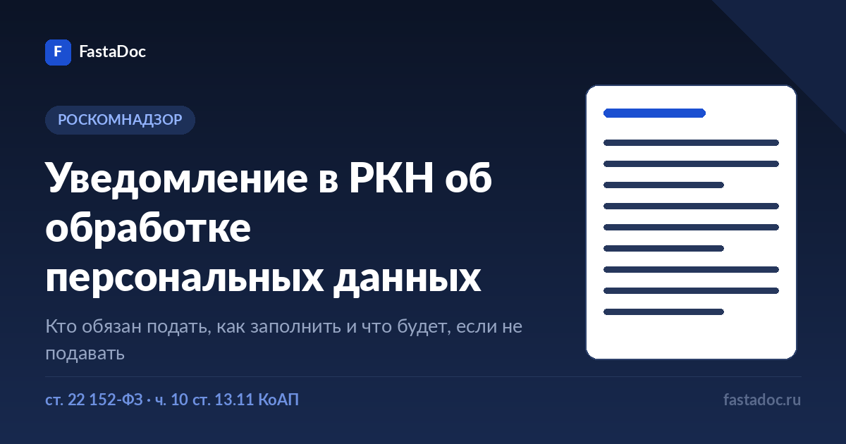 Уведомление в Роскомнадзор об обработке персональных данных