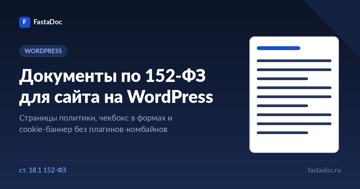 Документы по 152-ФЗ для сайта на WordPress